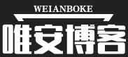 唯安博客 - 汇聚众多技术爱好者