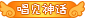 徽章-唱见神话-唯安博客